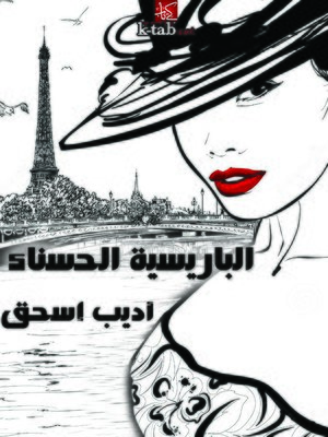 cover image of الباريسية الحسناء